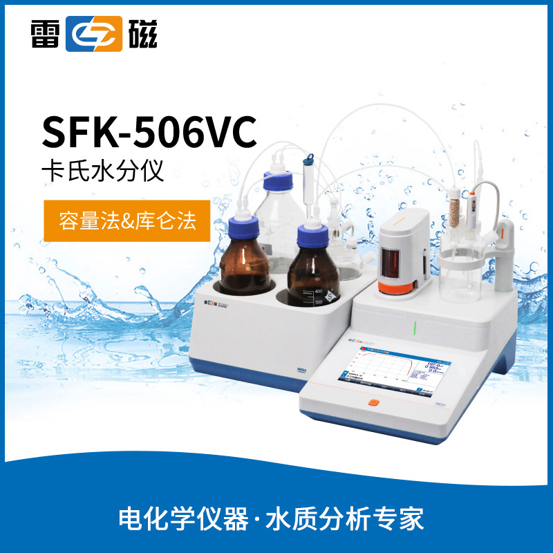 上海雷磁 SFK-506VC型卡氏水分仪