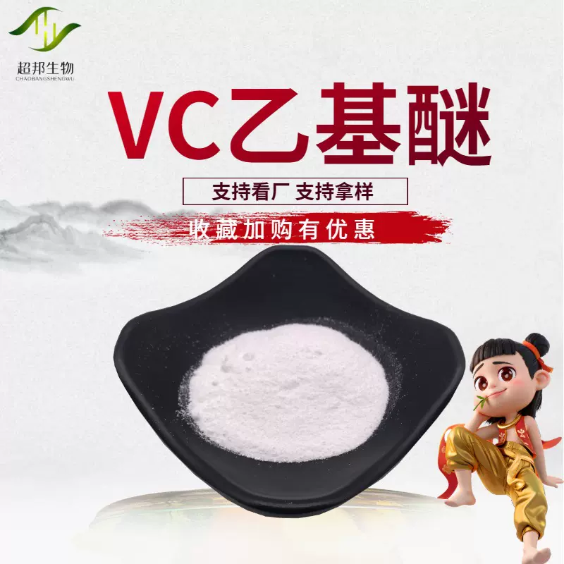 vc乙基醚维生素C乙基醚化妆品原料超邦供应现货包邮