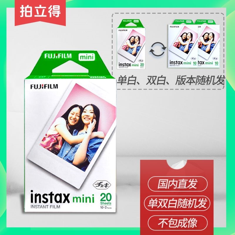 富士拍立得相纸3寸白边彩边适用MINI7+7C7S/12/MINI8/9/11/25/90