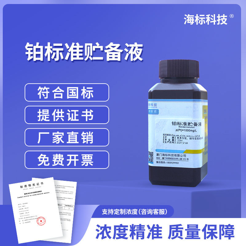 杂质测定用标准溶液 铂(Pt)标准贮备液1000mg/L元素标准溶液50ml