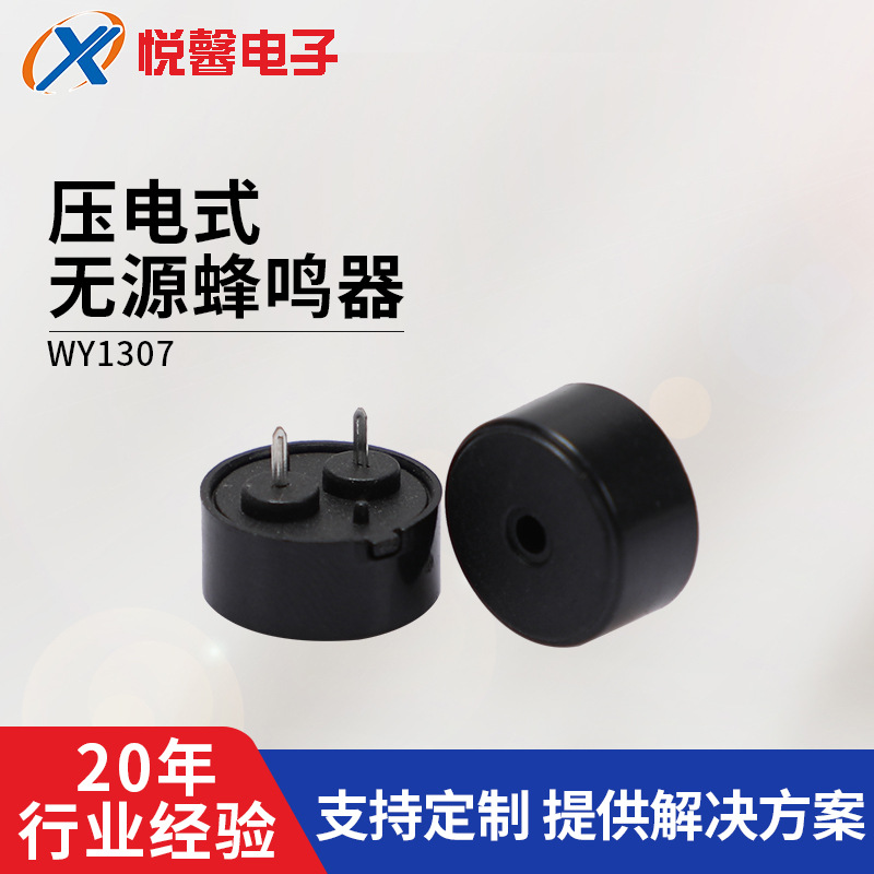 销售压电无源蜂鸣器小家电蜂鸣器 WY1307黑色压电式报警器