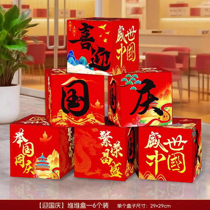 国庆节氛围场景布置中秋节装饰摆件地堆盒子商场珠宝店铺活动门店|undefined