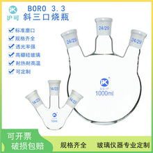 斜三口烧瓶5/10/25/50/100/250/500ml/1L/2L/3L/5L/10L圆底反应瓶