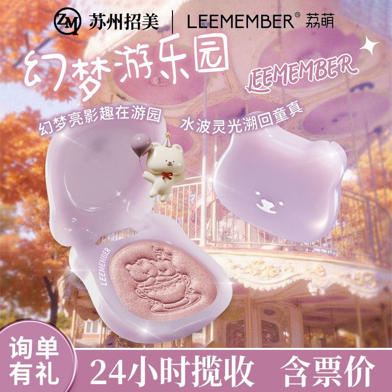 幻梦游乐园LEEMEMBER/荔萌多用提亮粉锻光烤粉自然小熊梦核高光