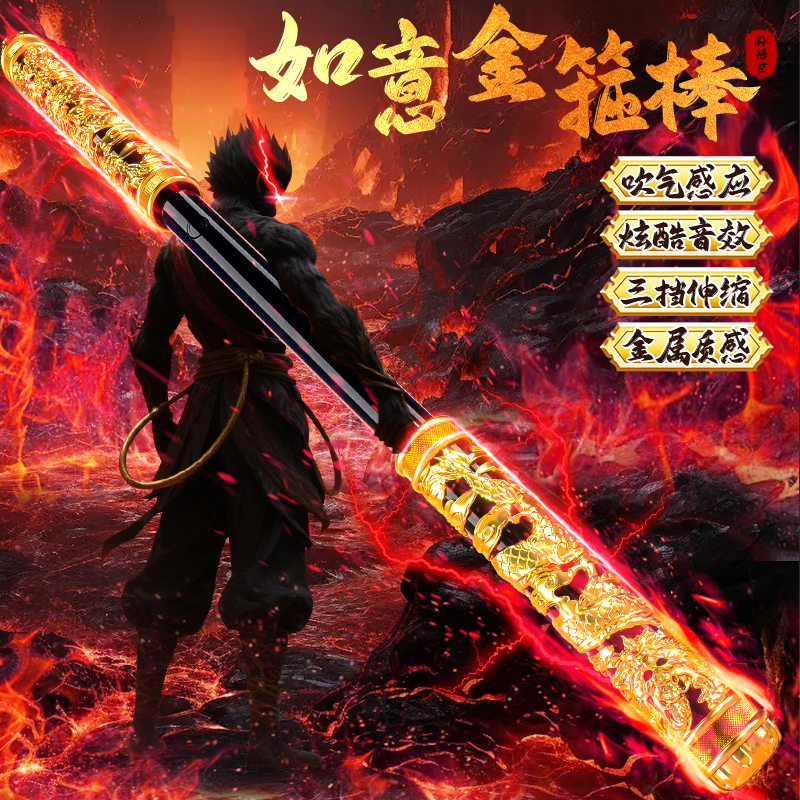 5新孙悟空如意金箍棒儿童发光玩具男孩可伸缩语音声控黑神话108CM