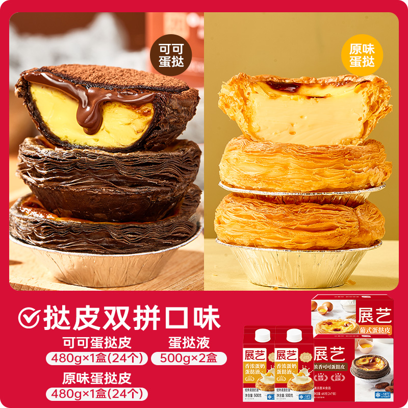 [더블맛 타르트 크러스트] 코코아 타르트 크러스트 24개 + 오리지널 타르트 크러스트 24개 + 에그 타르트 리퀴드 2박스