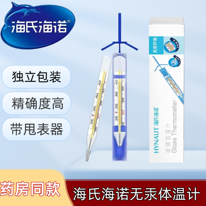 海氏海诺无汞水银体温计玻璃口腔家用大刻度带甩表器无水银体温表
