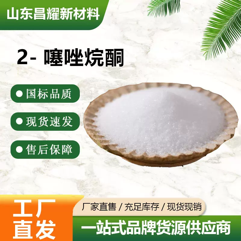 2-噻唑烷酮  2682-49-7 含量98%  源头工厂 2-噻唑烷酮