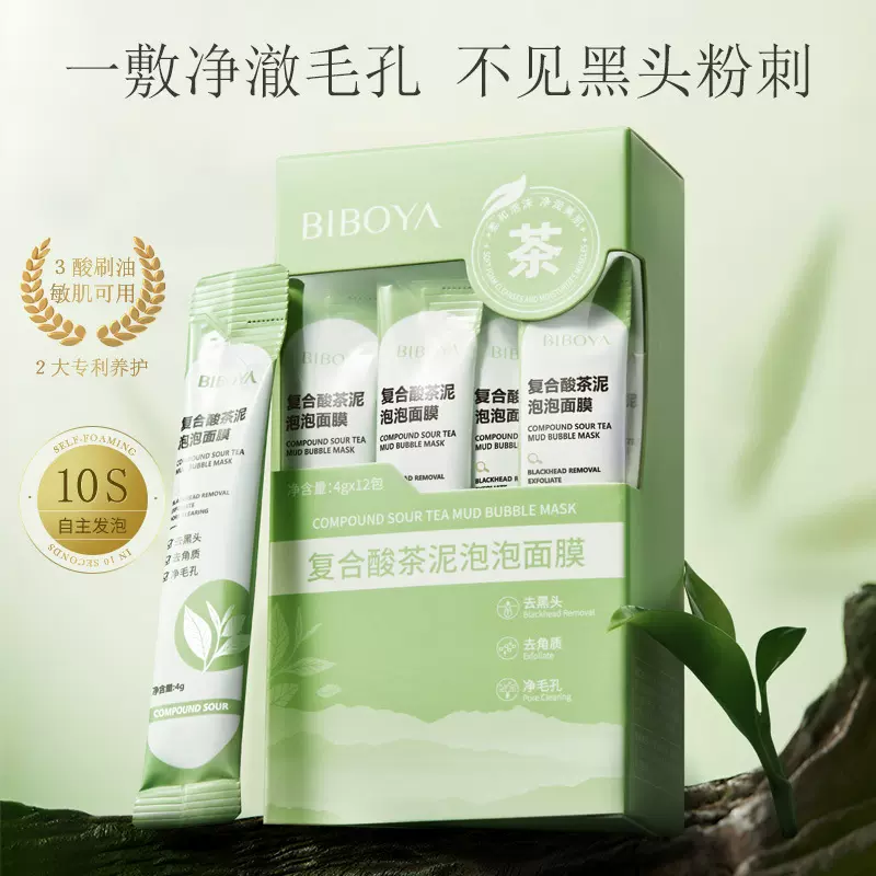 碧柏雅复合酸茶泥泡泡面膜去黑头粉刺清洁毛孔涂抹式面膜厂家批发