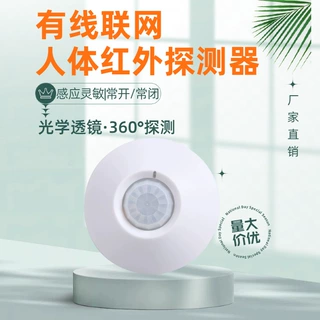 吸顶红外探测器红外线人体感应开关智能酒店红外感应照明取电