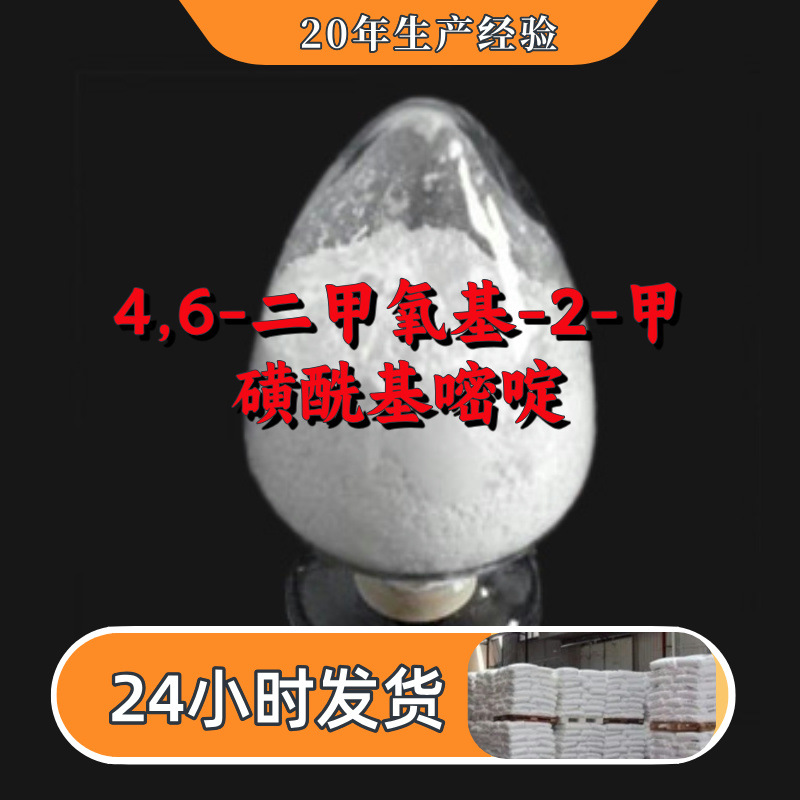 4,6-二甲氧基-2-甲磺酰基嘧啶 量大优惠老企业服务优山东浙江福建|ms