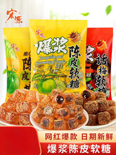 宏源爆浆陈皮夹心维C软糖休闲零食正品酸甜糖果零食橙皮话梅糖果