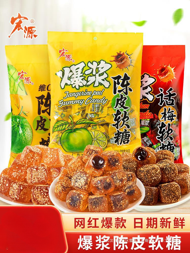 宏源爆浆陈皮夹心维C软糖休闲零食正品酸甜糖果零食橙皮话梅糖果