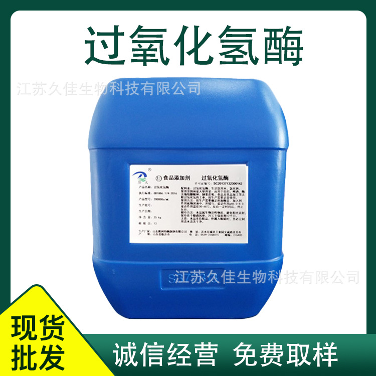 现货供应 过氧化氢酶 食品级过氧化氢酶 提供样品