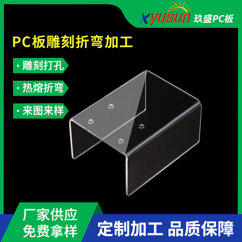 PC板材硬薄片 透明聚碳酸酯板雕刻折弯加工