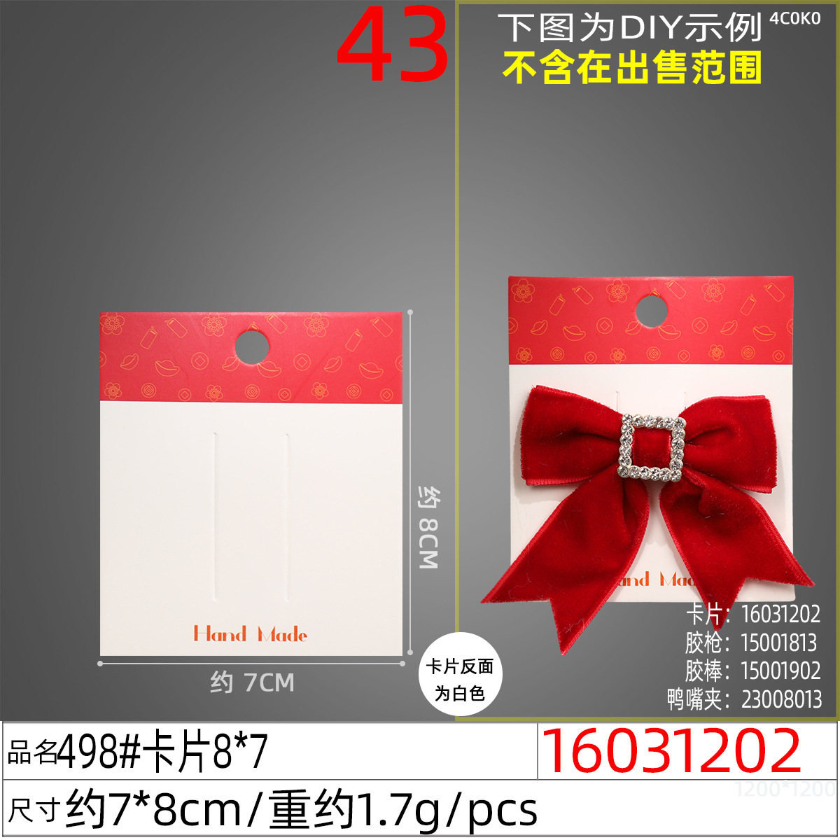 16031202#498#卡片8x7