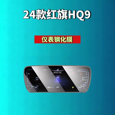 Car interior film — Film Automotive Accessories - 24-hongqi-hq9phev-instrument-high-definition-tempered-film