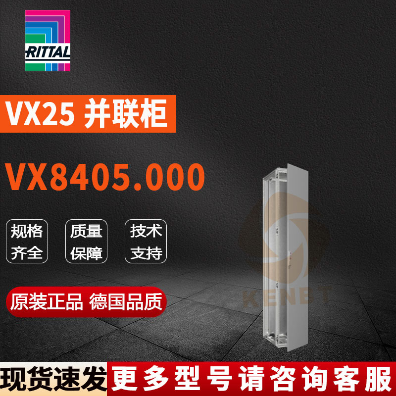 原装威图Rittal网络柜VX8405.000机柜8405000控制柜400*2000*500