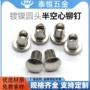 半空心圆头定制镀镍铁铆钉