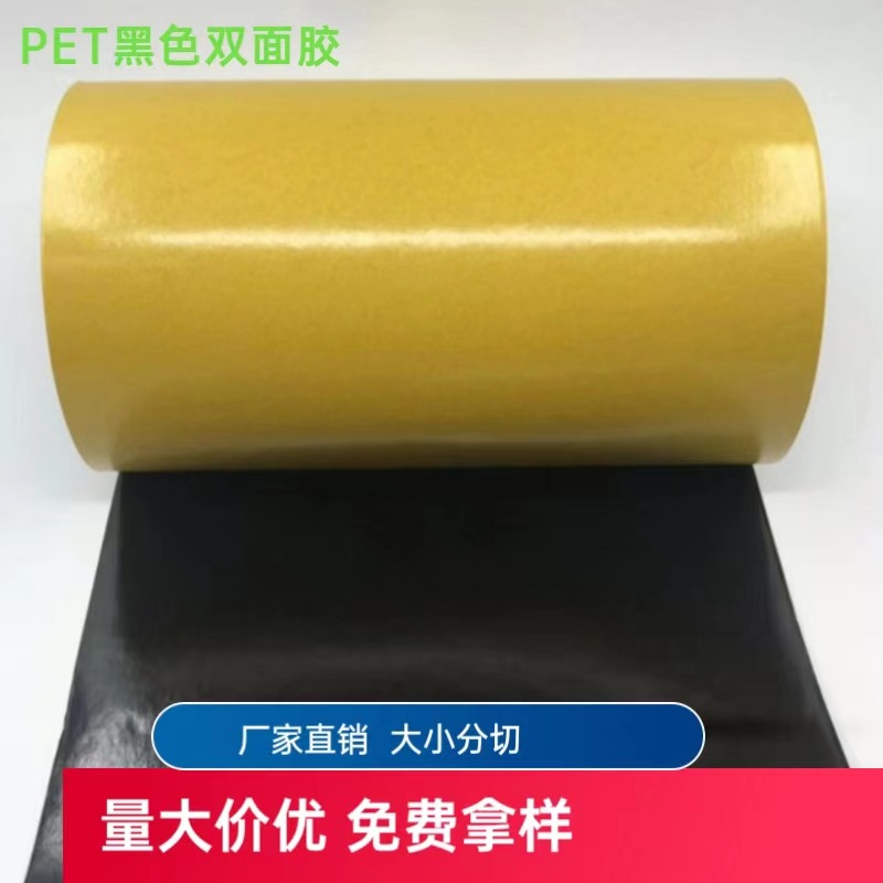 黑色PET双面胶全遮光无痕双面胶高粘不溢胶高粘度密封无痕撕胶带