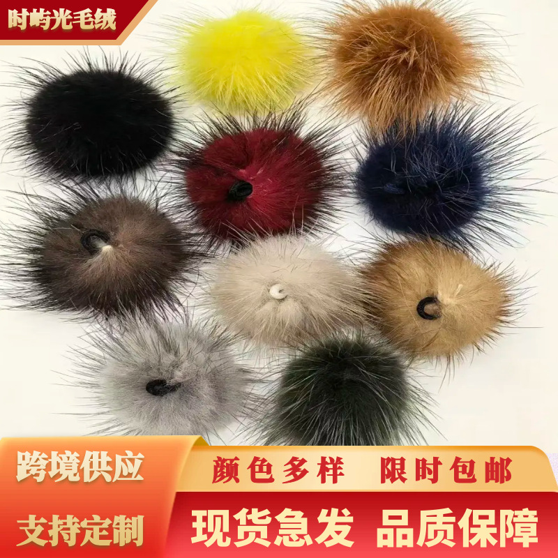 现货供应水貂毛球彩色网红挂件饰品服装鞋帽辅料挂饰配件水貂毛球
