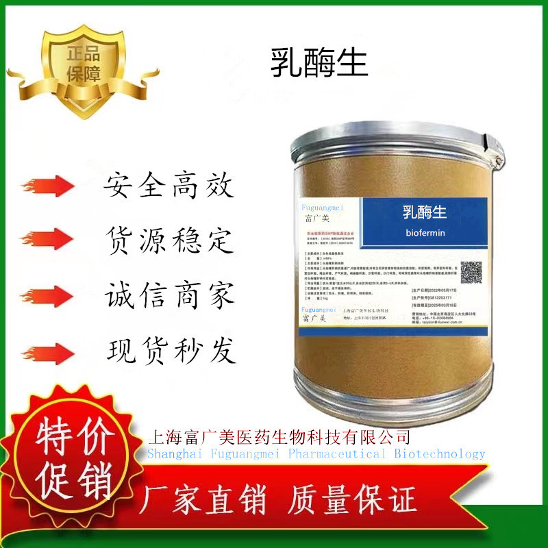 富广美现货供应乳酶生1kg/袋乳酶生CAS：123522-12-2量大优惠