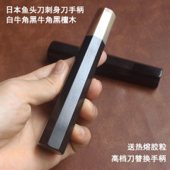 牛の角の黒檀の木の八角形の柄の日本の柳の刃の魚の頭の刀の刺身の刀の取っ手は白い牛の角の黒い牛の角の刃を交換します。