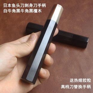 Horn ebony octagonal handle Japanese willow blade fish head knife bayonet knife hand handle replacement white horn black horn blade
