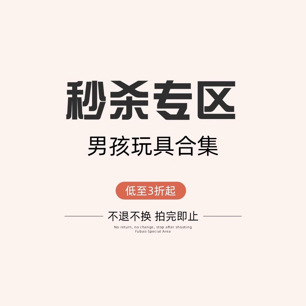 儿童玩具男孩秒杀清仓捡漏专区专属福利玩具合集宝宝