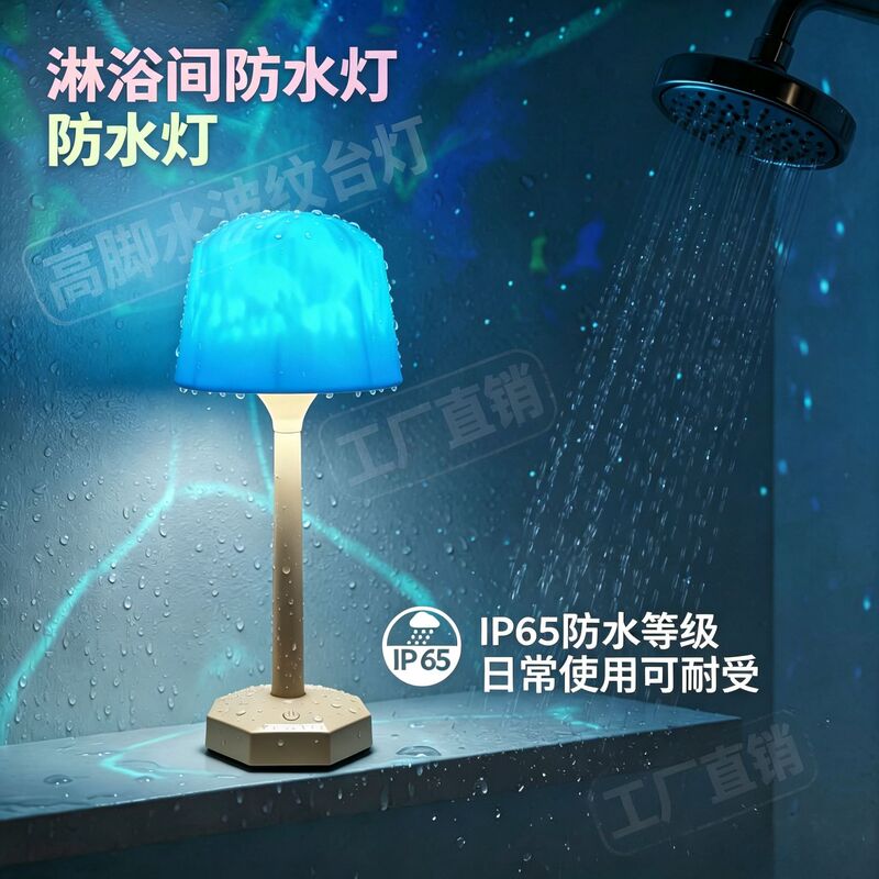 Cross-border bathroom waterproof shower light, high-stand water ripple table lamp, dynamic projection light, bedroom sleep romantic ambiance light