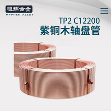 天津R410A空调专用铜管 C12200 O60木轴盘管 LWC内抽软退火紫铜管