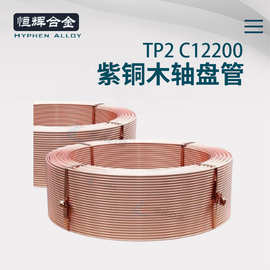 天津R410A空调专用铜管 C12200 O60木轴盘管 LWC内抽软退火紫铜管