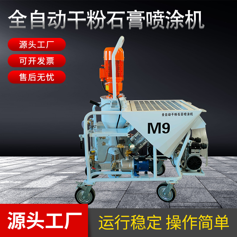 全自动干粉石膏喷涂机M9新款多功能干粉搅拌腻子粉刷墙机工程专用