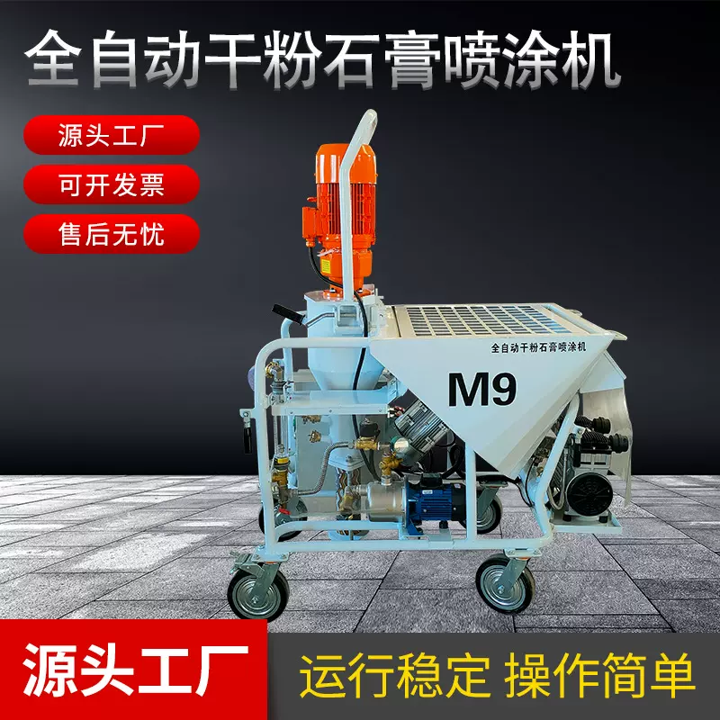全自动干粉石膏喷涂机M9新款多功能干粉搅拌腻子粉刷墙机工程专用