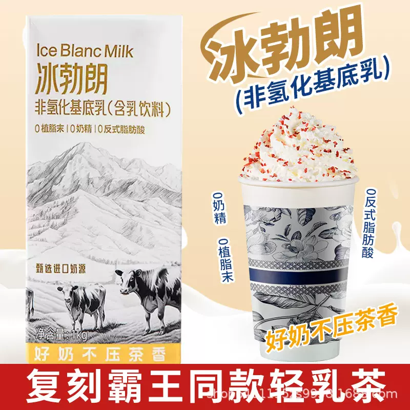 冰勃朗非氢化基底乳圣吗哪黄标冰博朗霸王伯牙绝炫鲜奶茶专用奶底