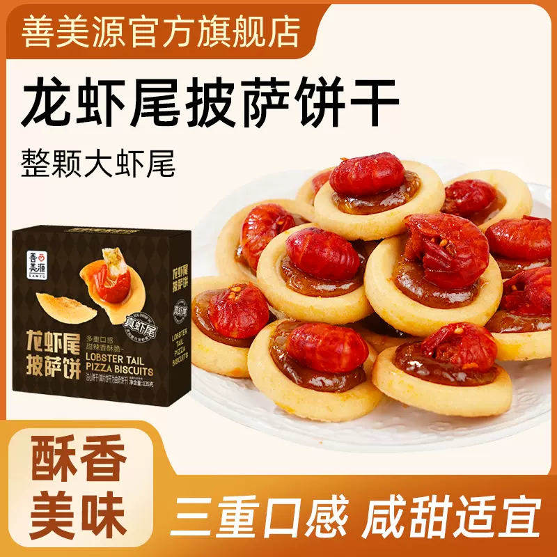 【善美源】善美源龙虾尾咸香酥脆披萨小饼干独立包装