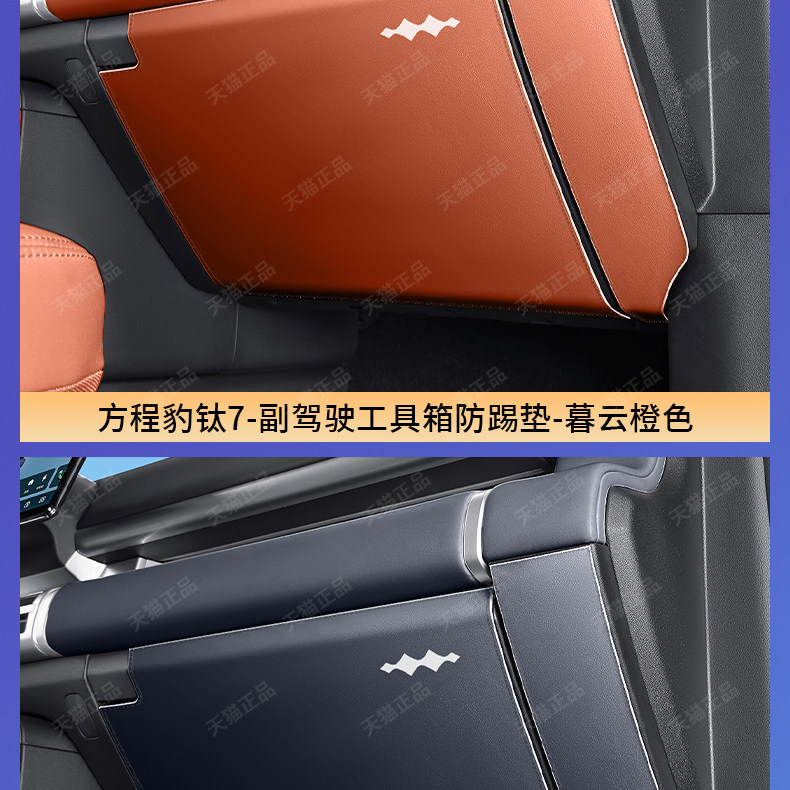 BYD Fang Cheng Bao Ti 7 Co-Pilot Glove Box Anti-Kick Pad