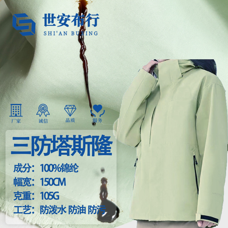 105g尼龙228t塔斯隆鲁道夫三防面料 防水防油防污风衣外套布料|undefined