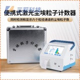 Частицы пыли столешница мастерская обнаружение чистоты многоканальные лазерные частицы пыли