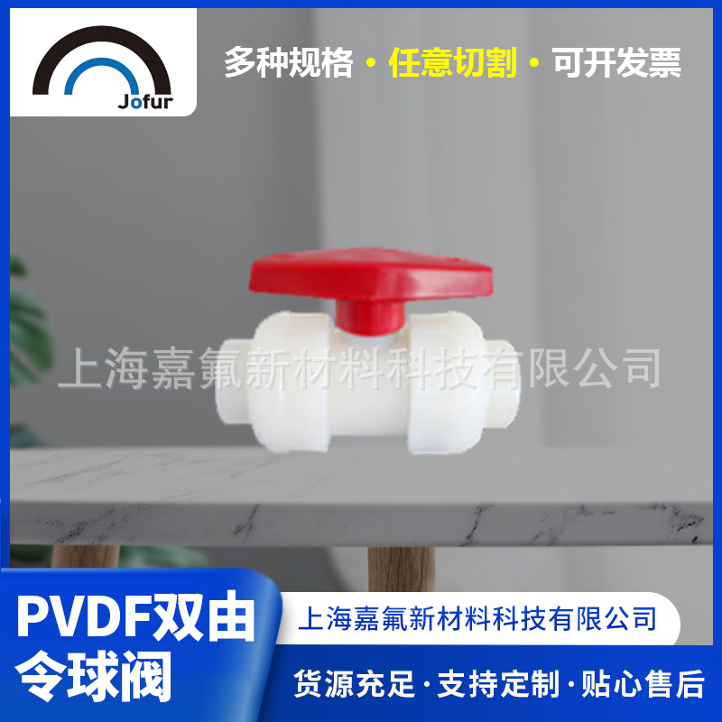 厂家销售pvdf双由令球阀pvdf热熔承插球阀塑料快接阀门手动球阀