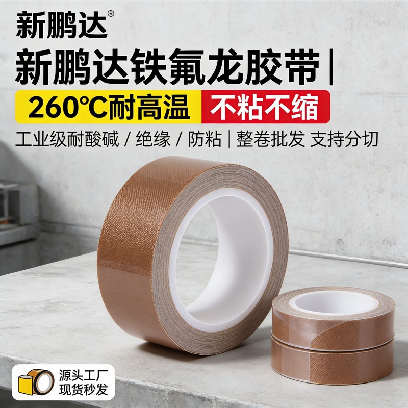厂家供应特氟龙胶带封口机高温胶带铁氟龙绝缘胶带PTFE特氟龙胶布