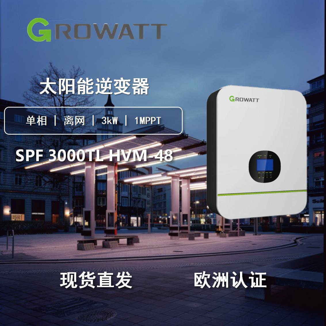 Growatt 古瑞瓦特高频离网逆变器SPF3000TLHVM-48欧版太阳能
