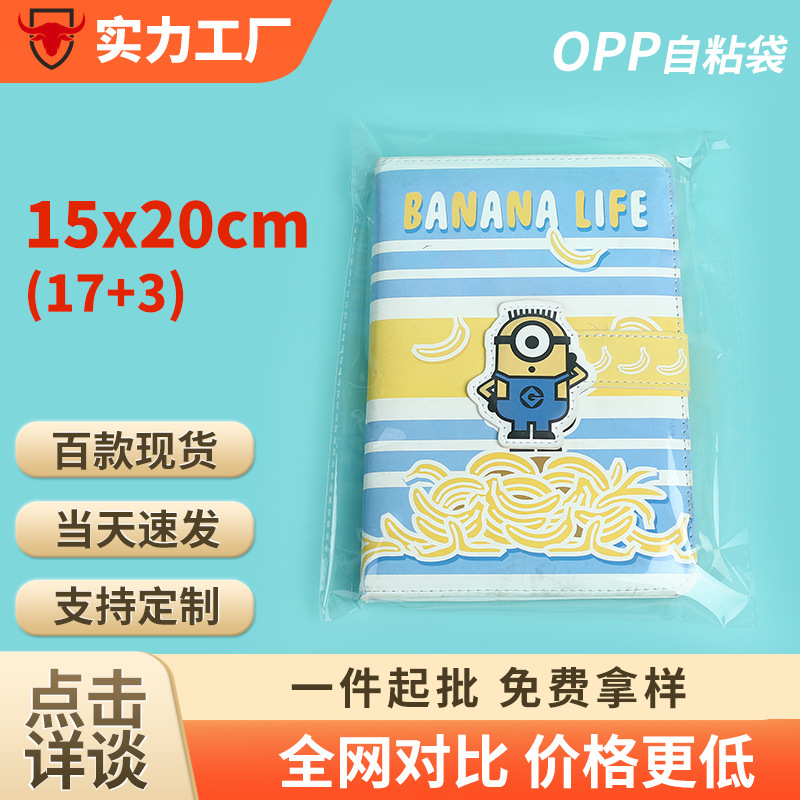 15×20筆記本透明包裝袋塑料封口袋子自黏自封袋opp袋自粘袋