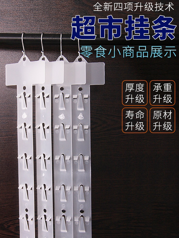 条透明展示架饰品置物架零食挂条塑料挂钩便利店超市货架收纳糖果