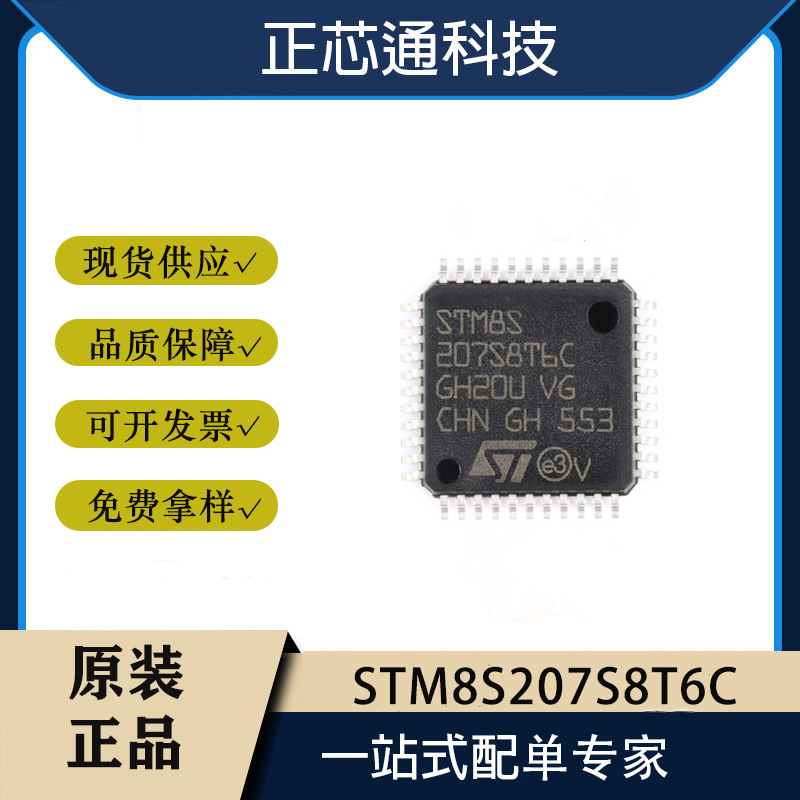原装正品 STM8S207S8T6C LQFP-44 24MHz/64KB闪存/8位微控制器MCU