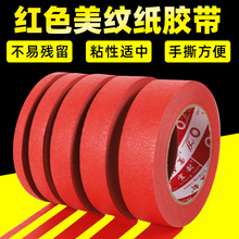 红色美纹胶批发装修汽车喷涂遮掩美纹纸胶带分色美缝胶带易撕方便
