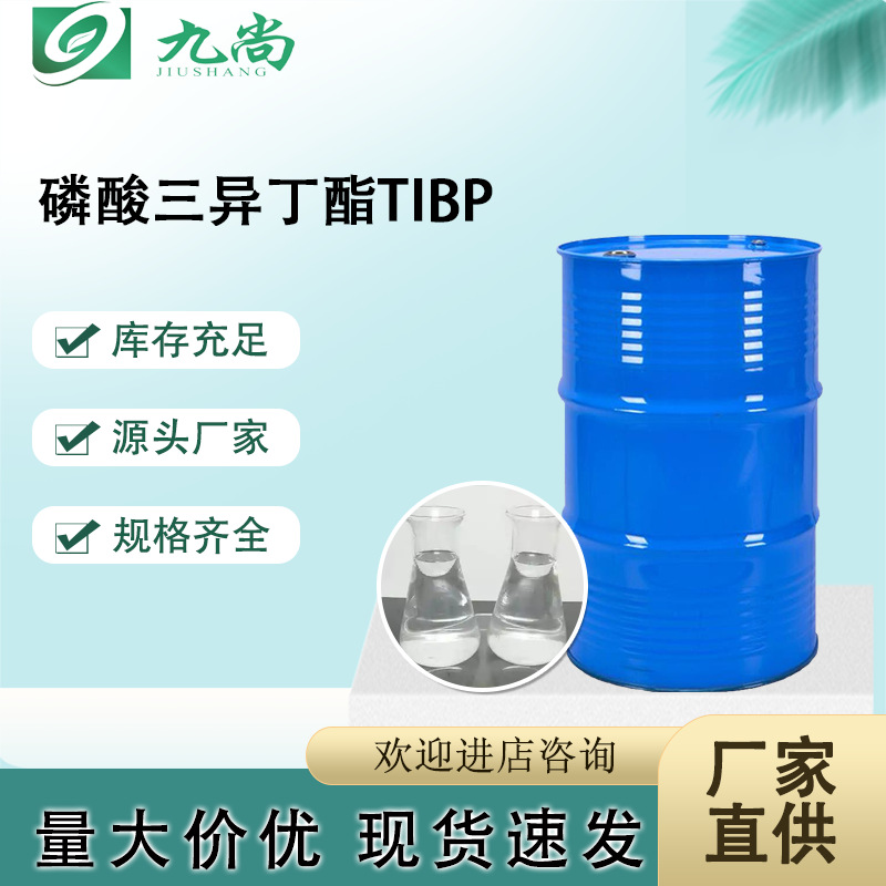 现货供应TIBP工业级消泡剂‌渗透剂‌增塑剂‌萃取剂磷酸三异丁酯