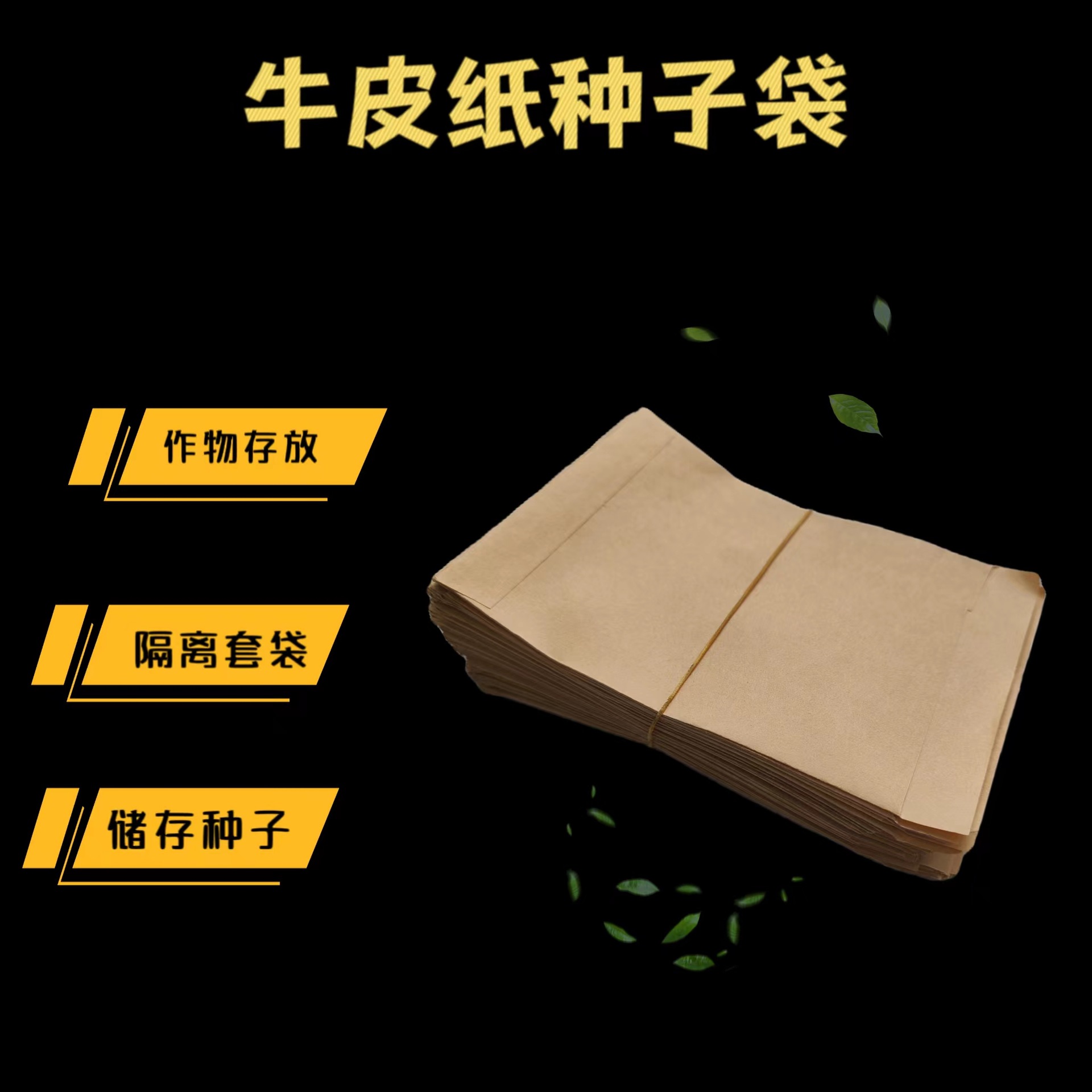 厂家直供牛皮纸袋 浸种袋玉米高梁大豆套袋 縫制 粘贴