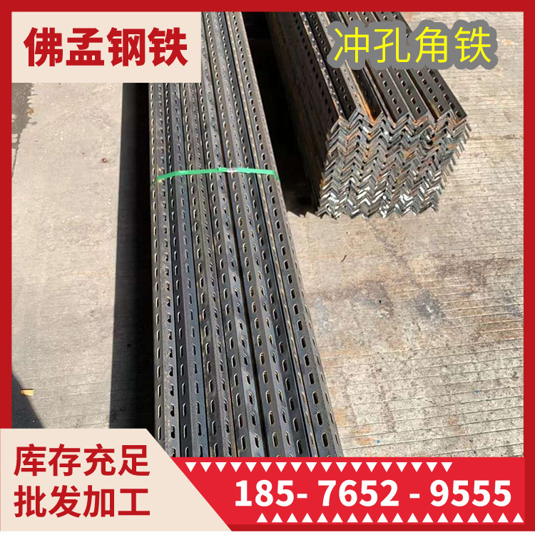 广州冲孔角铁 多功能角钢 工期快 佛孟