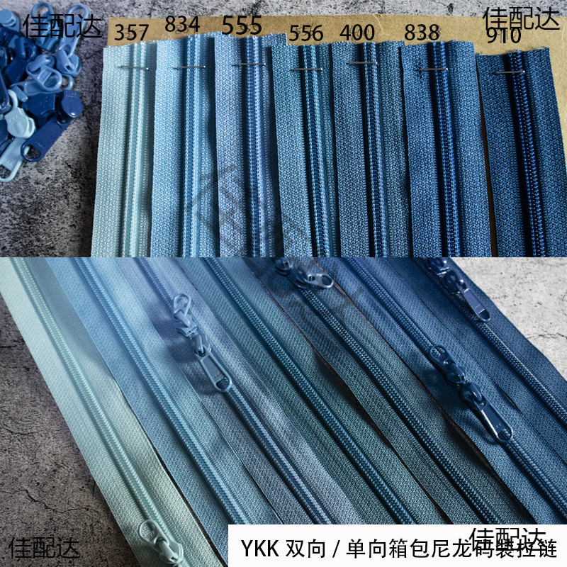 YKK5号尼龙箱包单双向码装拉链蓝色海洋系列天蓝色孔雀蓝100色